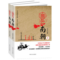 血色南朝(上下册)东晋十六国之后的南北朝大争霸那些风云事儿图书籍