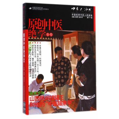 原创中医绝学专号 山西民间拔罐王和她的中国罐象学  9787506772518  田原  中国医药科