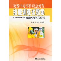 突发中毒事件应急处置技能训练试题集 主编 朱宝立 谭兆营 东南大学出版社