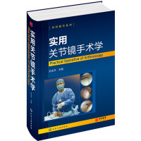 正版 实用关节镜手术学 骨科精萃系列  骨科韧带关节损伤治疗关节镜手术临床操作教程书籍 刘玉杰主编 