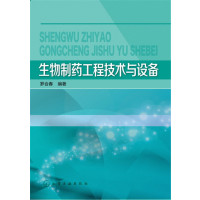 生物制药工程技术与设备罗合春