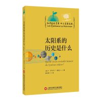 太阳系的历史是什么/知识的大苹果 小苹果丛书(法)F.罗卡尔//F.夏瓦沙|译者:高文潇9787543971837