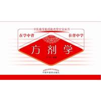 [正版]方剂学/中医助学助背掌中宝丛书9787513220859中国中医药出版社