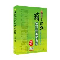葫芦丝流行经典歌曲集:民族器乐曲集系列丛书演奏曲目曲谱吹奏练习乐谱民乐吹奏乐器书籍简谱教材