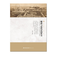 船政与近代中国外交政治/军事书籍