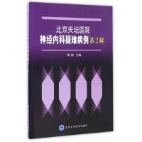 正版北京天坛医院 神经内科疑难病例第2辑 北京大学医学出版社