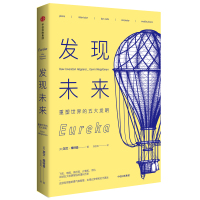 发现未来9787508670485中信出版集团