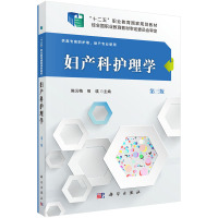 妇产科护理学9787030487179科学