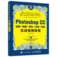 PhotoshopCC抠图+修图+调色+合成+特效实战视频教程