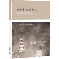 谢女士谢女士谢舒9787530671559