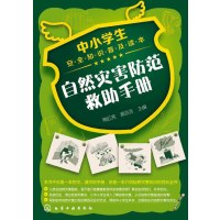 中小学生安全知识普及读本--自然灾害防范救助手册