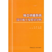 独立供暖系统设计施工及质量分析