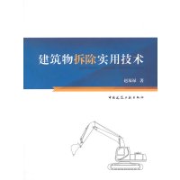 建筑物拆除实用技术作者:赵双禄著版次:第1版