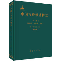 [官方]中国古脊椎动物志第二卷两栖类爬行类鸟类第一册(总第五册)两栖类/王原等