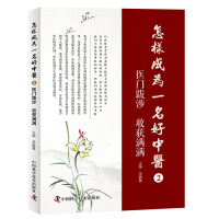 鎬庢牱鎴愪负涓鍚嶅ソ涓尰2  鍖婚棬璺嬫秹 鏀惰幏℃弧 鍗曢箯缈间富缂涓浗绉戝鎶鏈嚭鐗堢ぞ97875046