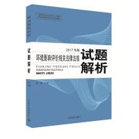 环境影响评价相关法律法规试题解析(2017年版全国环境影响评价工程师职业资格考试系列参考资料)编者:徐颂