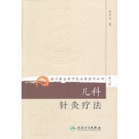 正版现代著名老中医名著重刊丛书第8辑第八辑儿科针灸疗法人民卫生出版社任守中著小儿疾病针灸