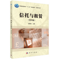 信托与租赁(第四版)闵绥艳
