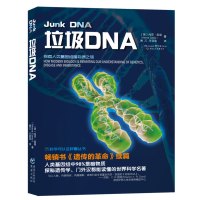 垃圾DNA 科普读物 生态环境 环境保护 探索人类基因组中的暗物质 解密DNA中98%的未发现区域 