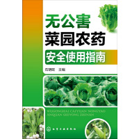 无公害菜园  安全使用指南蔬菜种植技术书籍病虫害防治蔬菜高效栽培园艺蔬菜种植农