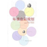 环境色彩规划作者：(日)吉田慎悟著版次：第1版