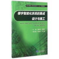 楼宇智能化系统的集成设计与施工(楼宇智能化工程技术系列十三五规划教材)编者:刘向勇//黄锦旺9787568903950