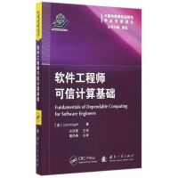 软件工程师可信计算基础9787118100068国防工业