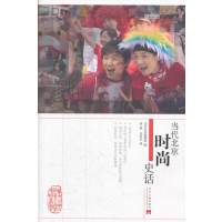 当代北京时尚史话文化书籍