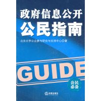 信息公开公民指南北京大学公众参与法律出版社751182022