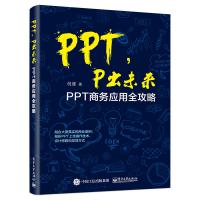 正品保证PPT P出未来(PPT商务应用全攻略)倪健9787121310447