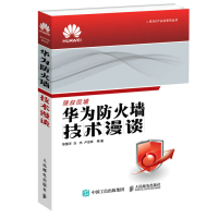 正版强叔侃墙华为防火墙技术漫谈徐慧洋白杰卢宏旺网络安全华为资格考试教程教材