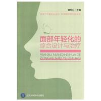 面部年轻化的综合设计与治疗 医美工作者的必读书 童颜术驻颜嫩肤美容微整技术 查旭山 北京大学医学 京