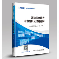 测绘综合能力考点分析及试题详解(D5版2017注册测绘师资格考试用书)编者:胡伍生9787114136085