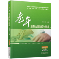 老年服务法律法规与标准大教材教辅书籍