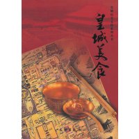皇城美食9787501024599文物出版