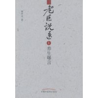 [正版]老医说医(1养生曝言)9787513212397 柴中元 中国中医药出版
