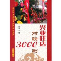 兴业旺店对联3000副9787518600922