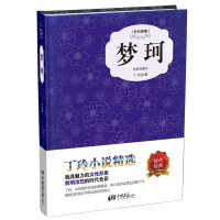 梦珂(精装插图典藏本)丁玲著主要作品有莎菲女士的日记