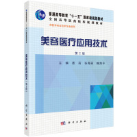 美容医疗应用技术聂莉,张秀丽,鲍海平编