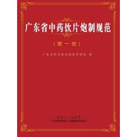 正版 广东省中药饮片炮制规范(第1册)  国家药品标准体系 中医中药材标准制定 广东省食品药品监督管