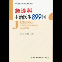 正版]急诊科主治医生899问/现代主治医生提高丛书于学忠协和医科大9787811367614
