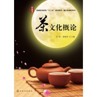 茶文化概论吴澎