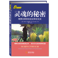 灵魂的秘密:精神分析的社会史和文化史图书籍