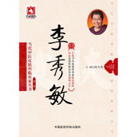 李秀敏  当代中医皮肤科临床家丛书(第二辑) 9787506777780  段行武  中国医药科技出