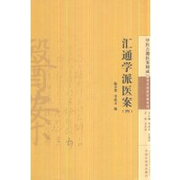    中医古籍医案辑成20学术流派医案系列:汇通学派医案(四)施小墨,李成文 中国中医药出版社