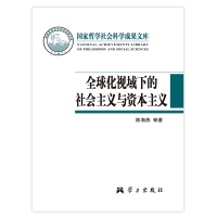 全球化视域下的社会主义与资本主义