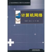   教材(教材)计算机网络杨晓晖,蔡红云,张明著中国铁道出版社