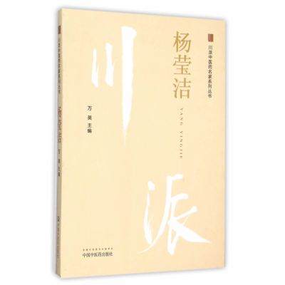 川派中医药名家系列丛书--杨莹洁 万英主编 中国中医药出版社