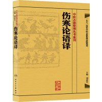 中医古籍整理丛书重刊伤寒论语译人民卫生出版社刘渡舟