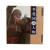 案头画范:李爱国画人物绘画人民美术出版社9787102053042